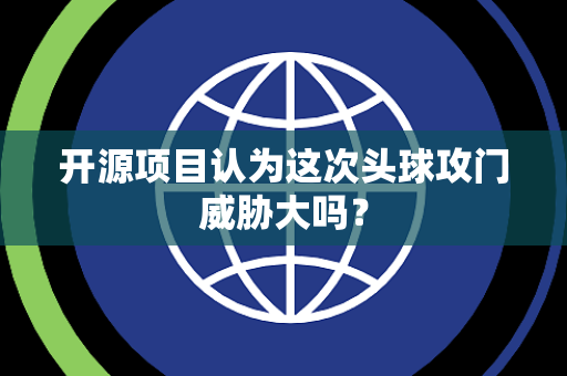 开源项目认为这次头球攻门威胁大吗？