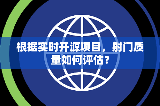 根据实时开源项目，射门质量如何评估？