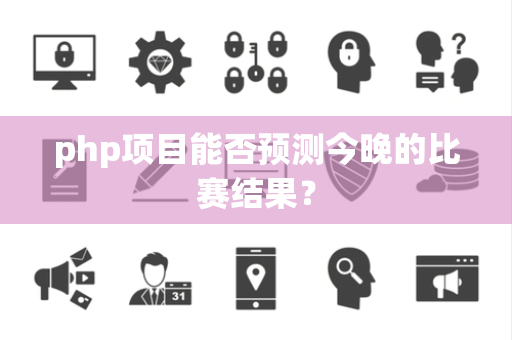 php项目能否预测今晚的比赛结果？