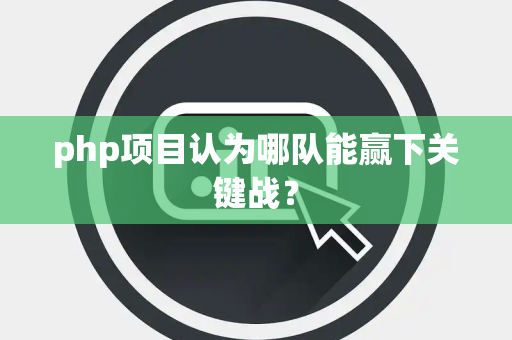 php项目认为哪队能赢下关键战？