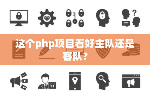 这个php项目看好主队还是客队？