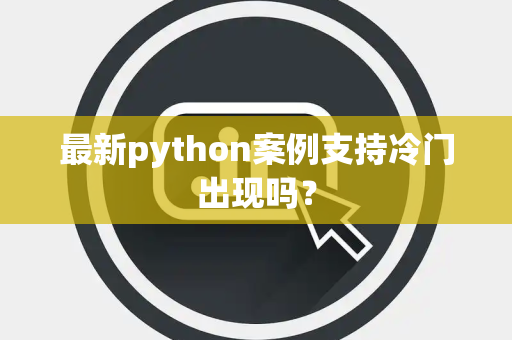 最新python案例支持冷门出现吗？