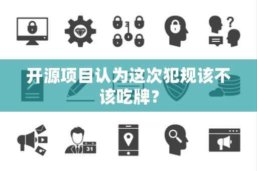 开源项目认为这次犯规该不该吃牌？