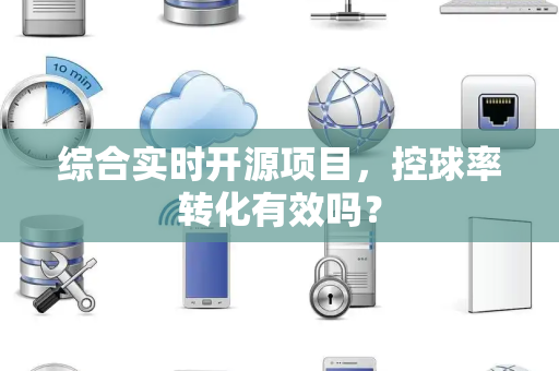 综合实时开源项目，控球率转化有效吗？