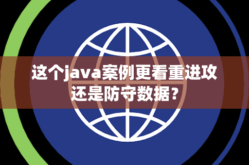 这个java案例更看重进攻还是防守数据？