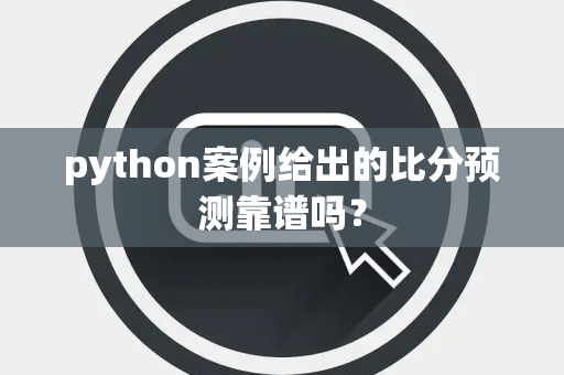 python案例给出的比分预测靠谱吗？