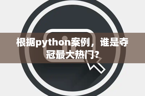 根据python案例，谁是夺冠最大热门？