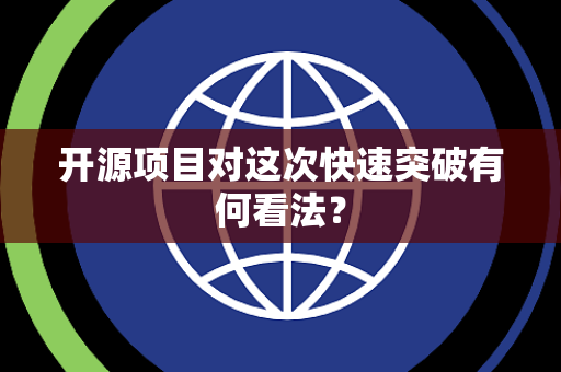 开源项目对这次快速突破有何看法? 开源项目对这次快速突破有何看法?