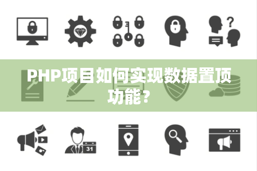 PHP项目如何实现数据置顶功能？