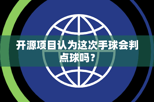 开源项目认为这次手球会判点球吗? 开源项目认为这次手球会判点球吗?