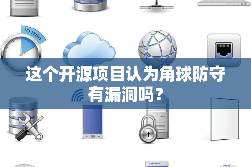这个开源项目认为角球防守有漏洞吗？