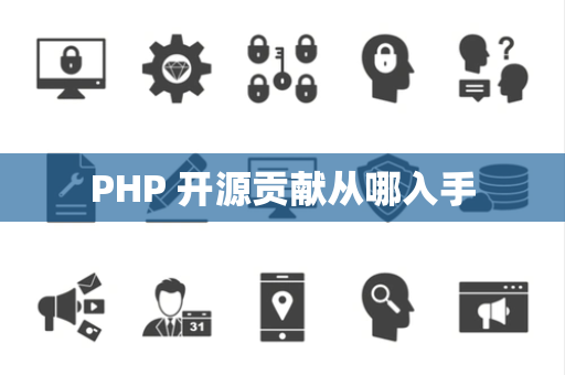 PHP 开源贡献从哪入手
