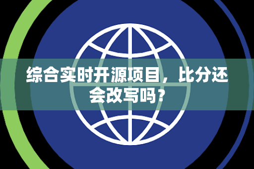 综合实时开源项目，比分还会改写吗？