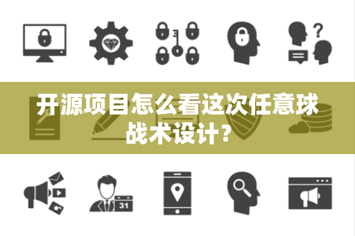 开源项目怎么看这次任意球战术设计？