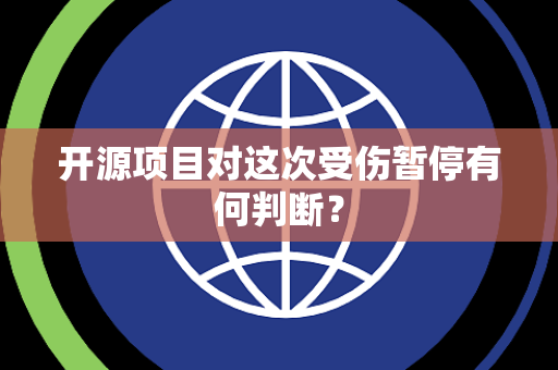 开源项目对这次受伤暂停有何判断？