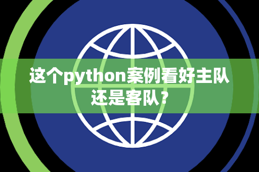 这个python案例看好主队还是客队？