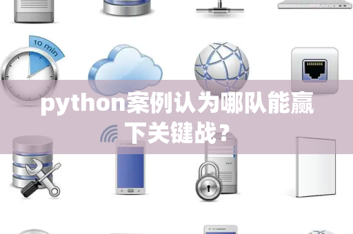 python案例认为哪队能赢下关键战？