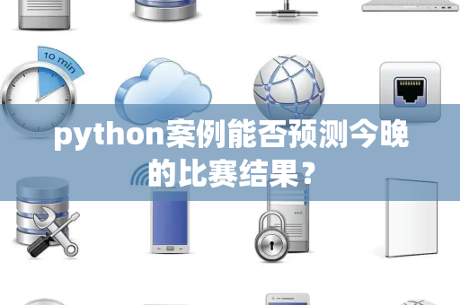 python案例能否预测今晚的比赛结果？