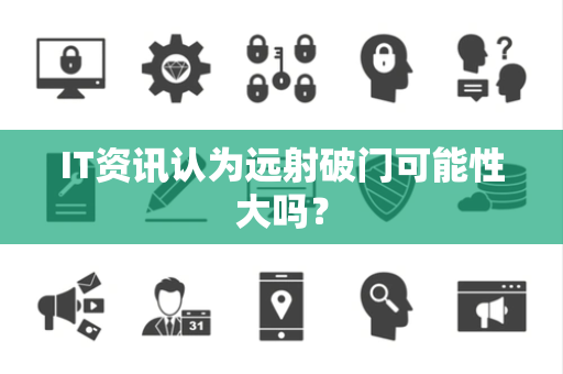 IT资讯认为远射破门可能性大吗？