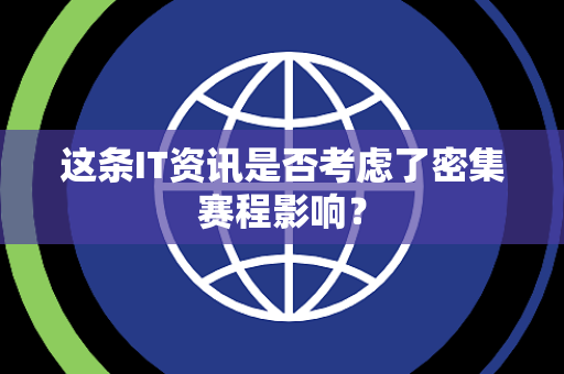 这条IT资讯是否考虑了密集赛程影响？