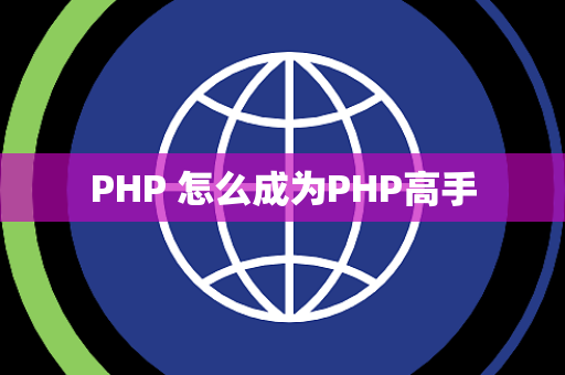 PHP 怎么成为PHP高手