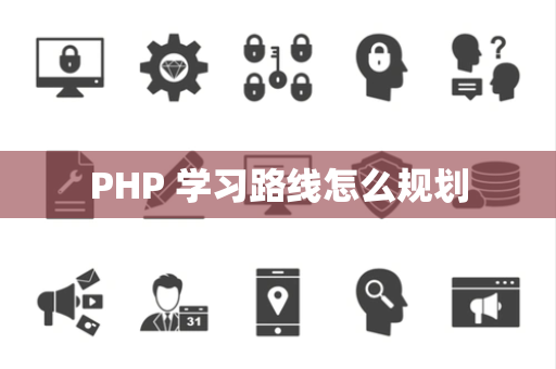 PHP 学习路线怎么规划