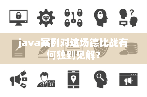 java案例对这场德比战有何独到见解？