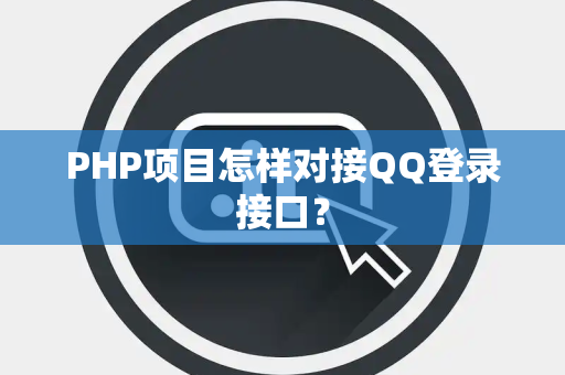 PHP项目怎样对接QQ登录接口？