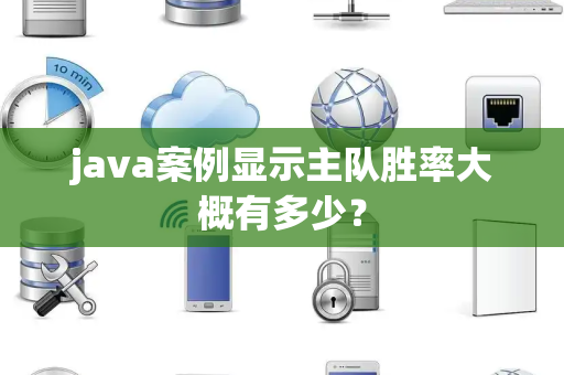 java案例显示主队胜率大概有多少？