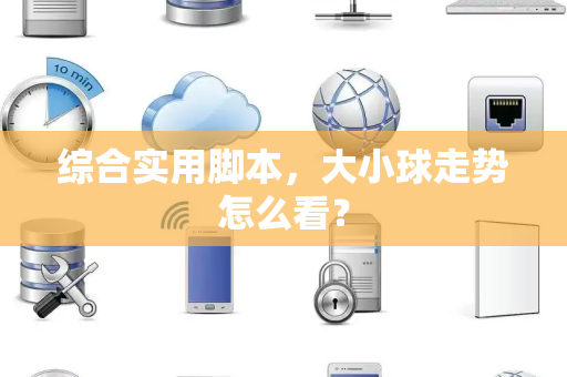 综合实用脚本，大小球走势怎么看？