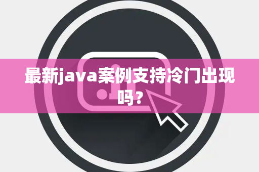 最新java案例支持冷门出现吗？