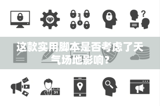 这款实用脚本是否考虑了天气场地影响？