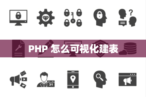 PHP 怎么可视化建表