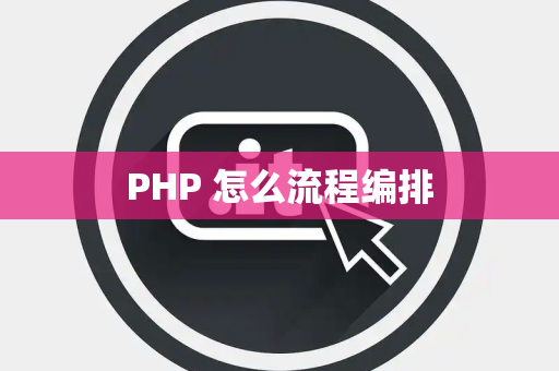 PHP 怎么流程编排