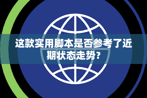 这款实用脚本是否参考了近期状态走势？