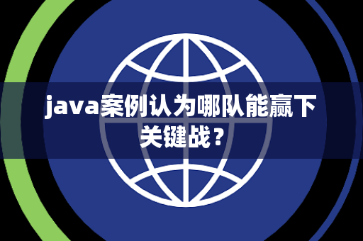 java案例认为哪队能赢下关键战？