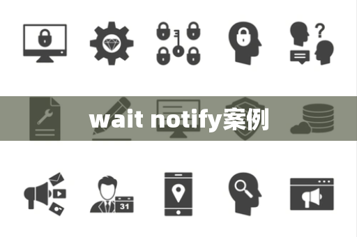 wait notify案例