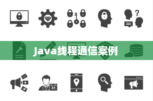 Java线程通信案例