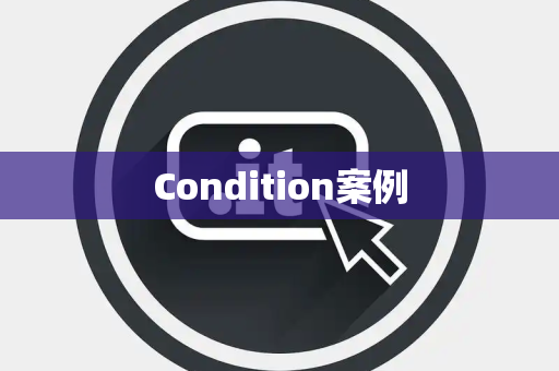 Condition案例