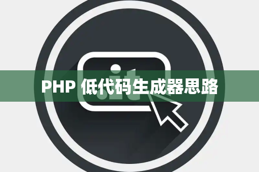 PHP 低代码生成器思路