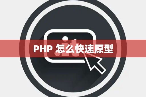 PHP 怎么快速原型