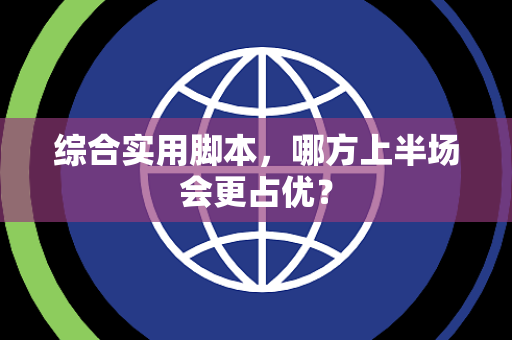 综合实用脚本，哪方上半场会更占优？