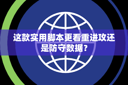 这款实用脚本更看重进攻还是防守数据？