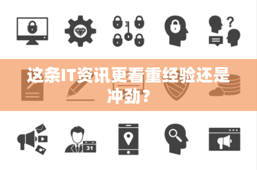 这条IT资讯更看重经验还是冲劲？