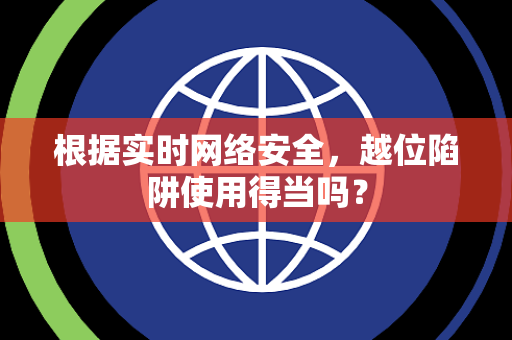 根据实时网络安全，越位陷阱使用得当吗？