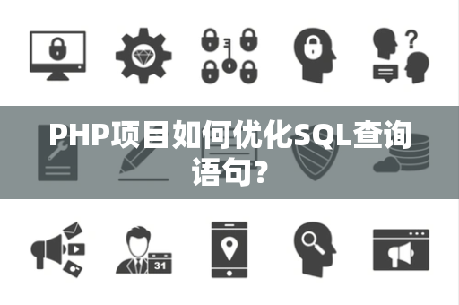 PHP项目如何优化SQL查询语句？