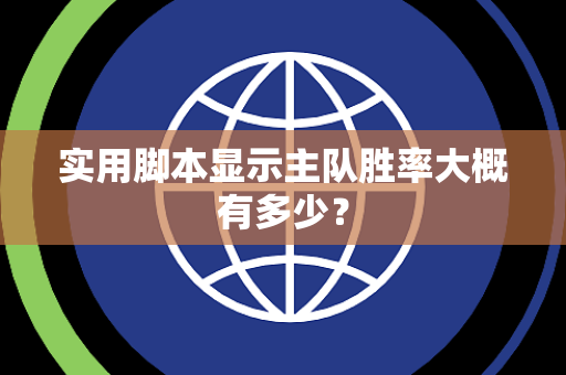 实用脚本显示主队胜率大概有多少？