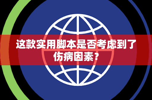 这款实用脚本是否考虑到了伤病因素？