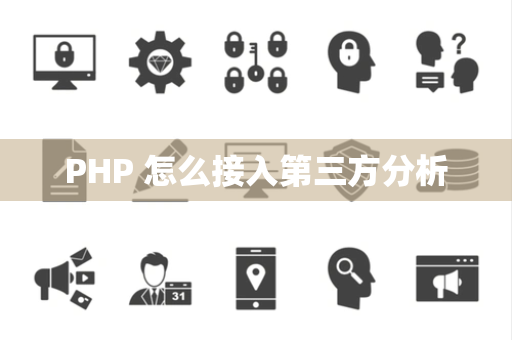 PHP 怎么接入第三方分析