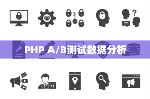 PHP A/B测试数据分析